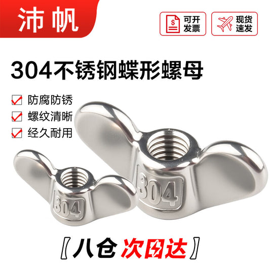 Peifan 304 Stainless Steel Hand-Tightening Nuts, Large Ear-Shaped Shear Nuts, Butterfly Nuts, M8 (5 pieces)