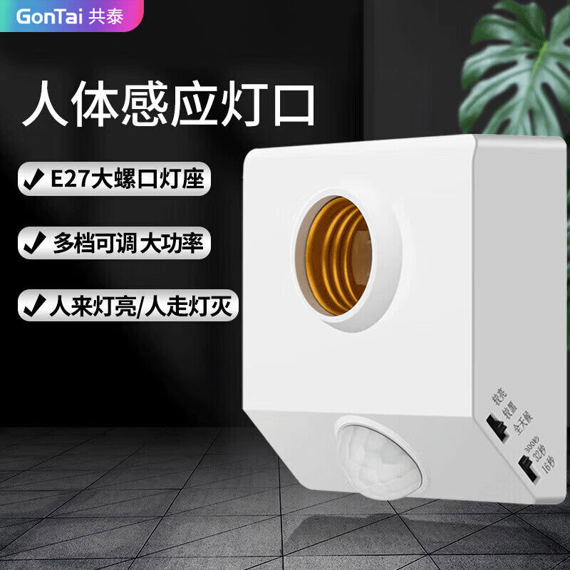 Gongtai Human Body Induction Lamp Holder E27 Screw Base 220V Corridor Energy-Saving Switch GT-RT-E27