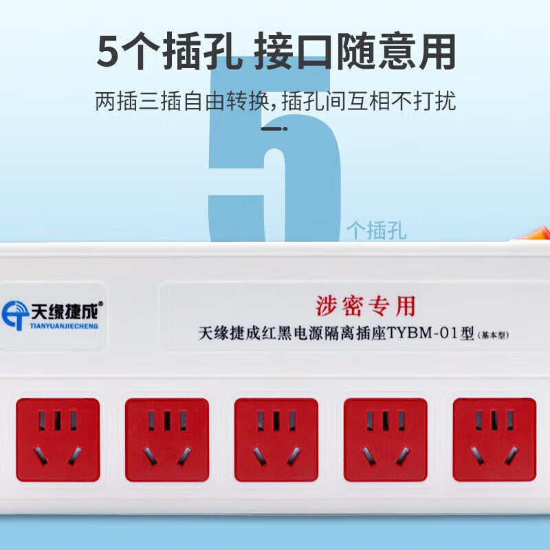 Tianyuan Jiesheng Red and Black Power Supply, New National Standard, Electromagnetic Wave Leakage Prevention, National Confidentiality Certification TYBM-06, 6-position, 1.6-meter