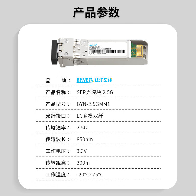 BYNET BYN-2.5GMM1 SFP optical module, gigabit 2.5G multimode dual-fiber 300M LC interface, 850nm, compatible with Huawei.