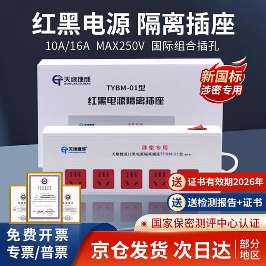 Tianyuan Jiesheng Red and Black Power Supply, New National Standard, Electromagnetic Wave Leakage Prevention, National Confidentiality Certification TYBM-06, 6-position, 1.6-meter