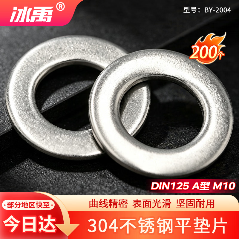Bingyu 304 Stainless Steel Flat Washer DIN125 Type A Washer M10 (200 pieces/pack) BY-2004