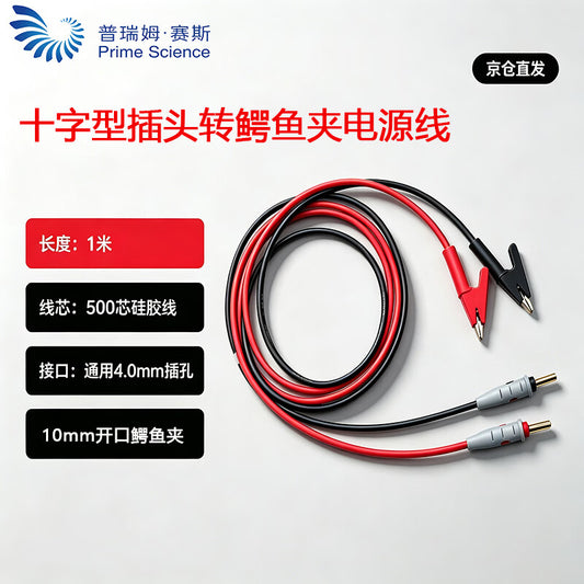 Primsys Gold-Plated High-Elasticity Cross-Type Plug to Alligator Clip Power Cord