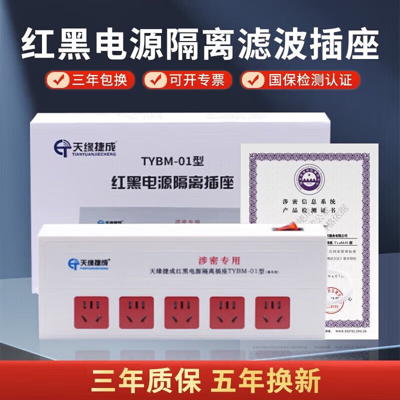 Tianyuan Jiesheng Red and Black Power Supply, New National Standard, Electromagnetic Wave Leakage Prevention, National Confidentiality Certification TYBM-06, 6-position, 1.6-meter