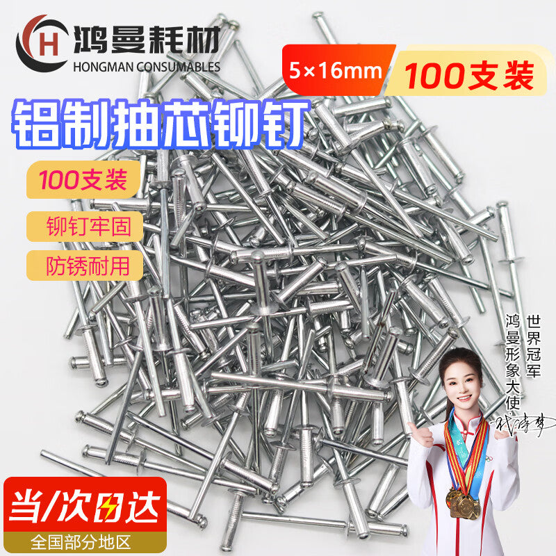 Hongman aluminum blind rivets, round head rivets, household decoration rivets, rivet screws, open mortise rivets, 5*16 (100 pieces)