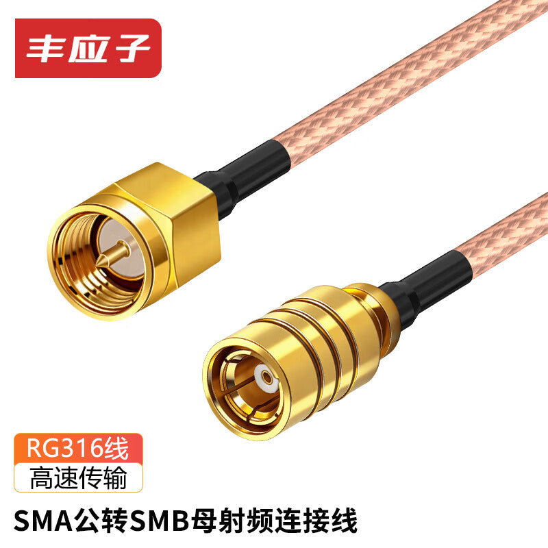 Fengyingzi SMA male to SMB female RF cable RG316 coaxial cable extension cable 8 meters FYZ-XH842