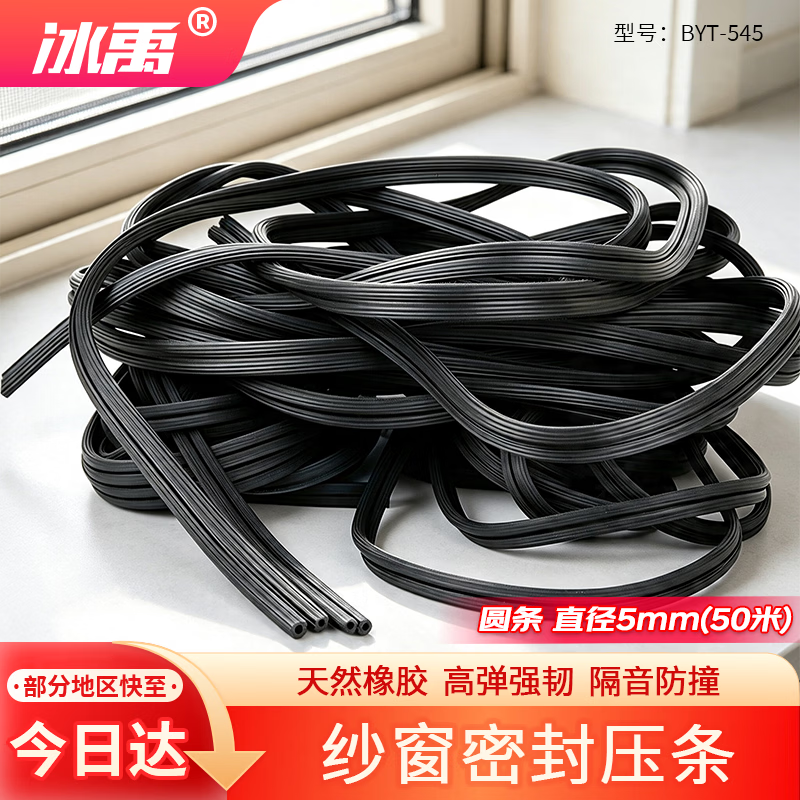 Bingyu window and screen sealing strip, door and window rubber sealing strip, soundproof and windproof rubber strip, fixing round strip, diameter 5mm (50 meters) BYT-545