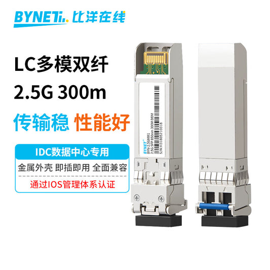 BYNET BYN-2.5GMM1 SFP optical module, gigabit 2.5G multimode dual-fiber 300M LC interface, 850nm, compatible with Huawei.