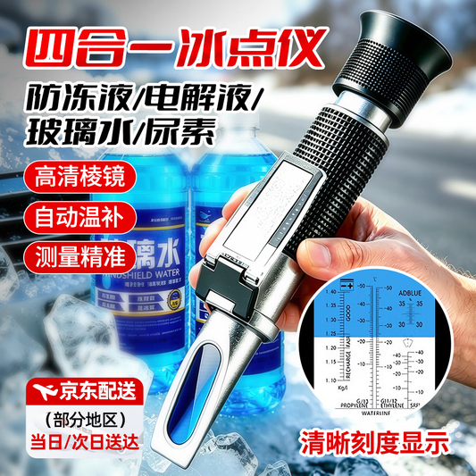 Jingkai antifreeze freezing point tester, urea concentration meter, electrolyte specific gravity meter, high-precision refractometer.