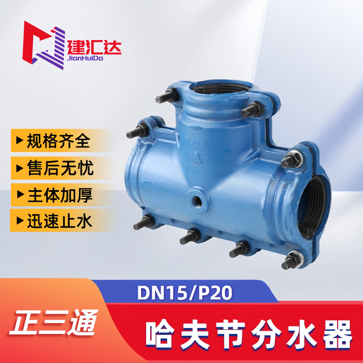 Jianhui Dahaf water-saving manifold repair tool, tee for leak sealing, ductile iron reducing tee for water pipes.