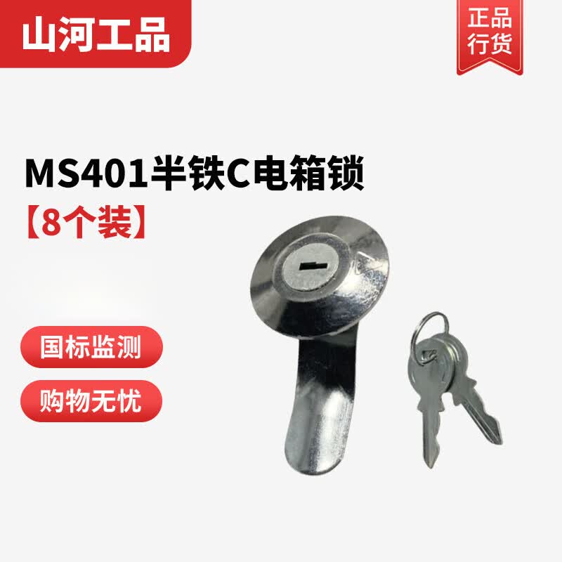 Shanhe Industrial Products waterproof universal electrical box lock, MS401 semi-iron C [8-pack], complete specifications.