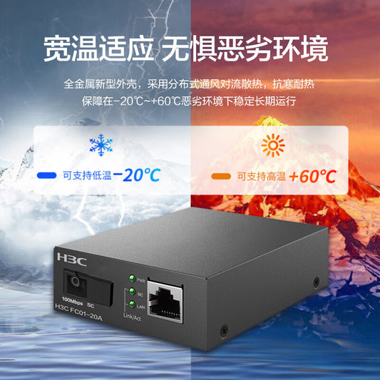 H3C FC01-20A 20km fiber optic transceiver 100M single-mode single-fiber SC interface photoelectric converter A end