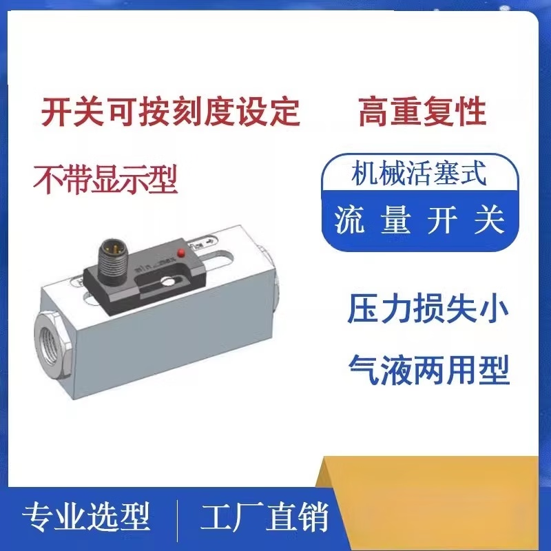 USAMR flow switch, piston type, mechanical, stainless steel, alumina, water flow switch, water/oil liquid sensor controller.