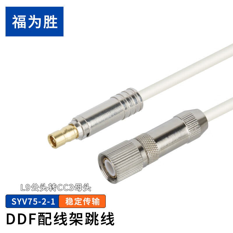 FUWEISHENG DDF patch panel E1-2M patch cord (1 core, L9 male to CC3 female, 10 meters) for voice control room equipment.