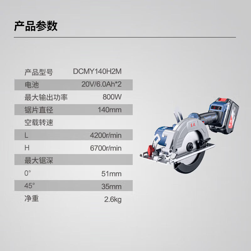 Dongcheng 20V rechargeable brushless circular saw (2 batteries, 6.0Ahx2 charger); DCMY140H2M