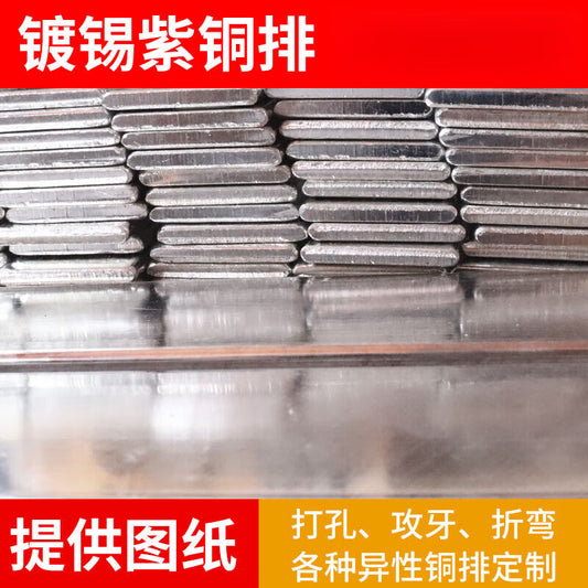 Jianhuida processes T2 grounding busbar copper flat strip tin-plated circuit breaker wiring connection piece copper strip heat dissipation copper busbar