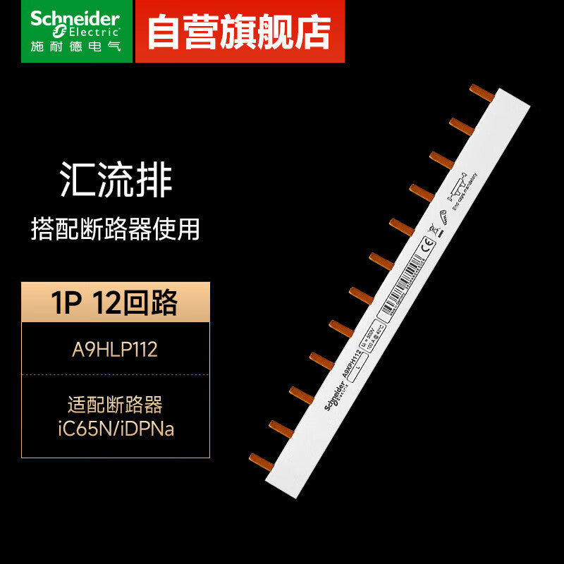 Schneider bus 1P 12-circuit connection copper bar wiring bar vanity busbar circuit breaker air switch wiring bar A9HLP112