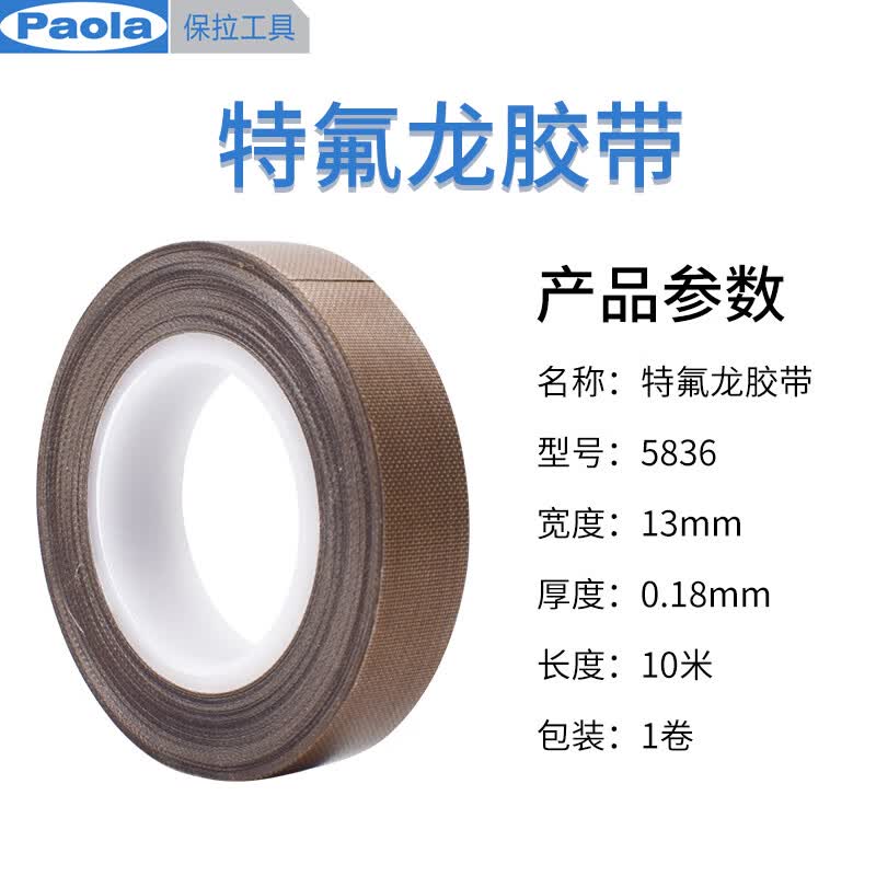 Paola Teflon tape 13mm*10m, Teflon sealing machine vacuum machine tape, insulating tape 5836