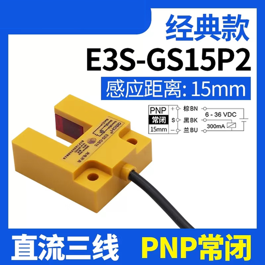 Xinkaichen E3S-GS15N/P slot-type photoelectric switch sensor DC three-wire NPN normally open 24VPNP switch E3S-GS15P2 DC three-wire PNP normally closed