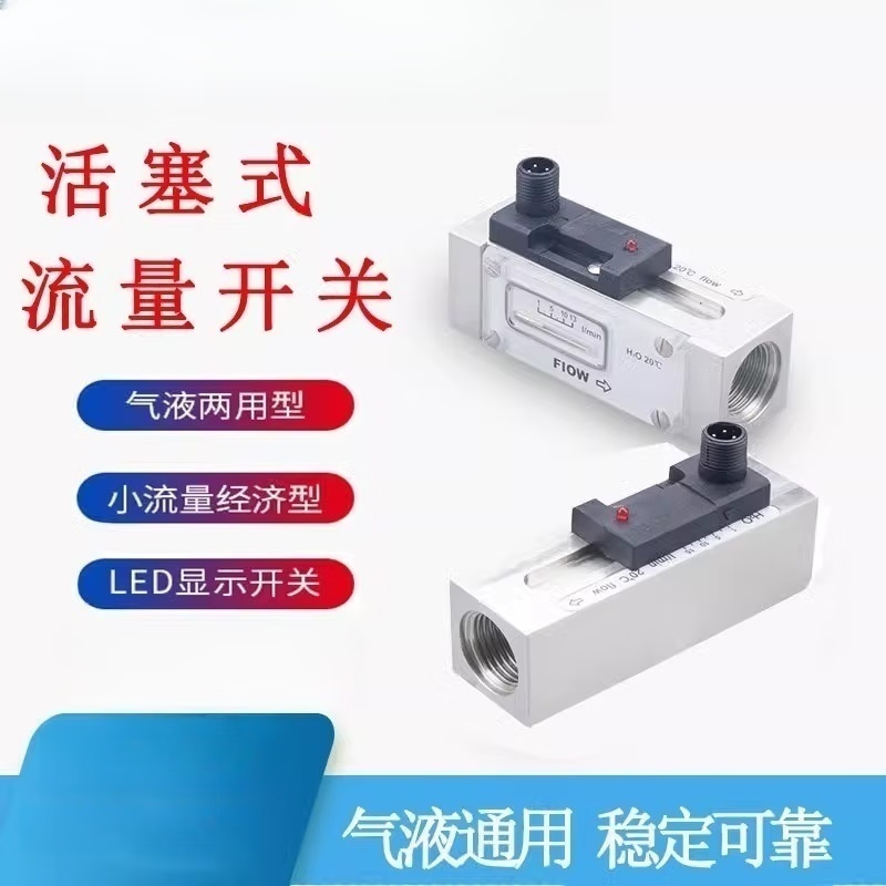 USAMR flow switch, piston type, mechanical, stainless steel, alumina, water flow switch, water/oil liquid sensor controller.