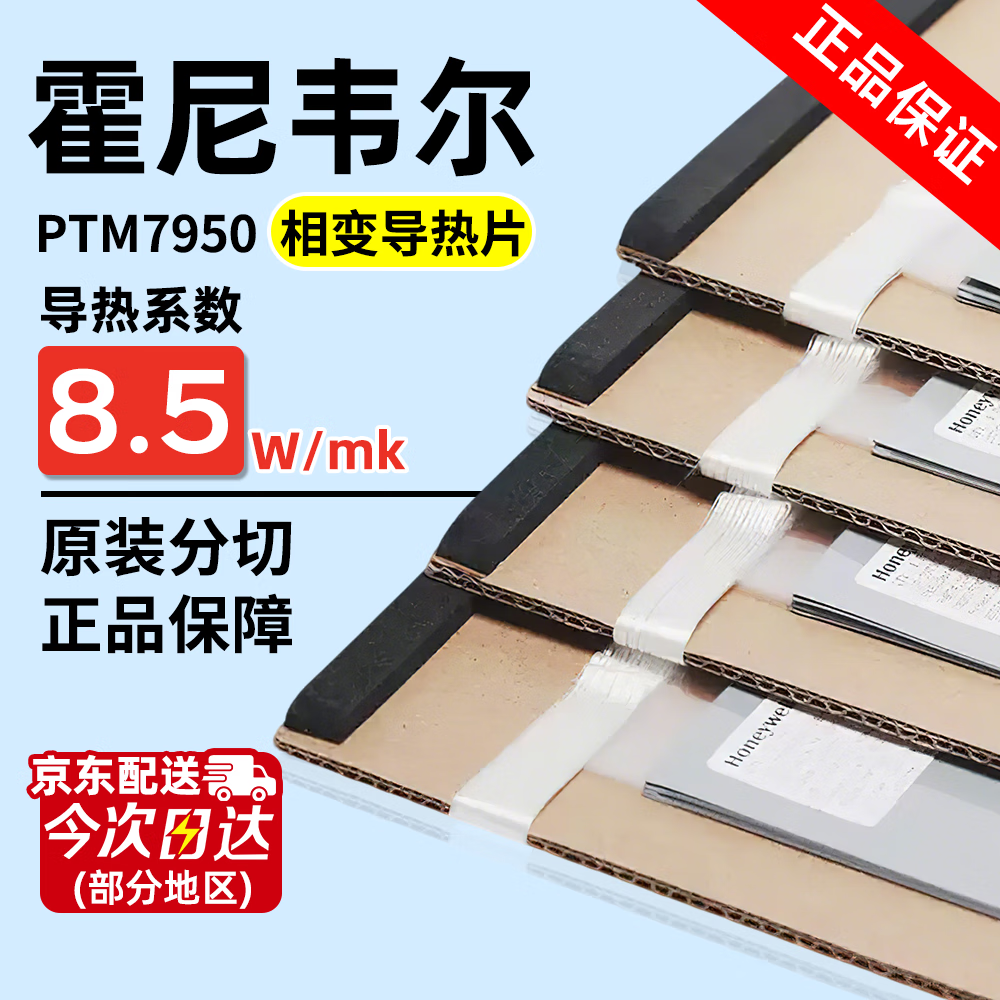 Jingkai thermal paste for Honeywell PTM7950 phase change chip, suitable for laptop CPU and graphics card cooling pads, and for gaming laptops.