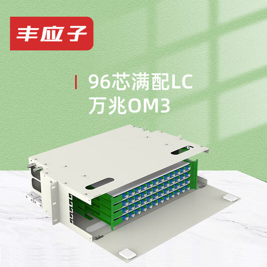 Fengyingzi 96-core ODF fiber optic patch panel, 96-core LC multimode 10 Gigabit OM3 fully equipped, 19-inch rack-mount type, cold-rolled steel LC 10 Gigabit OM3 fully equipped FYZ-GD104F