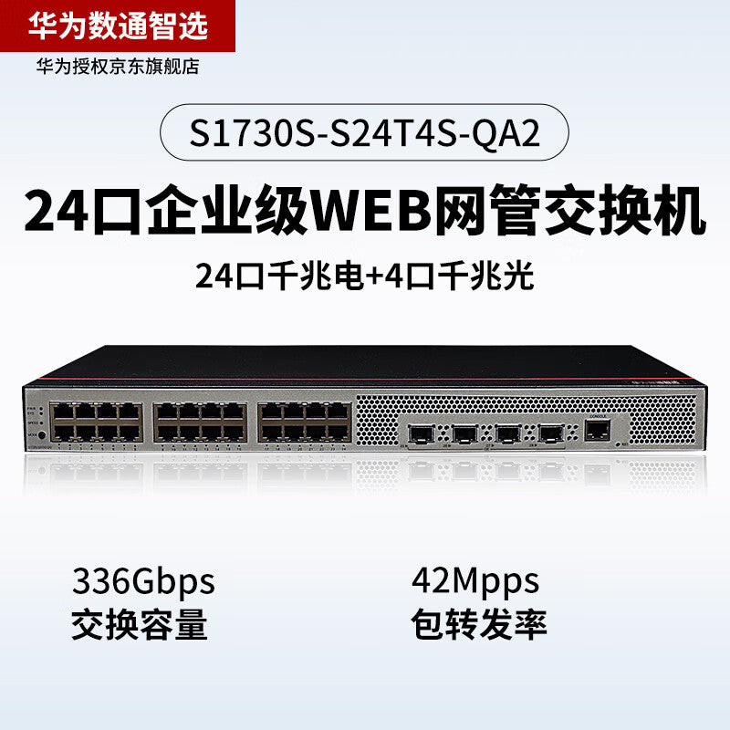 Huawei Datacom Smart Switch S1730S-S24T4S-QA2 24-port Gigabit Ethernet + 4 Gigabit fiber port Enterprise-level Web network management replaces S1730S-S24T4S-A1