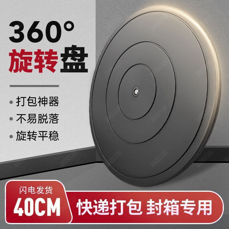 Eastern-style packaging turntable base, load-bearing rotating display stand, manual express packaging tool, 40CM turntable.