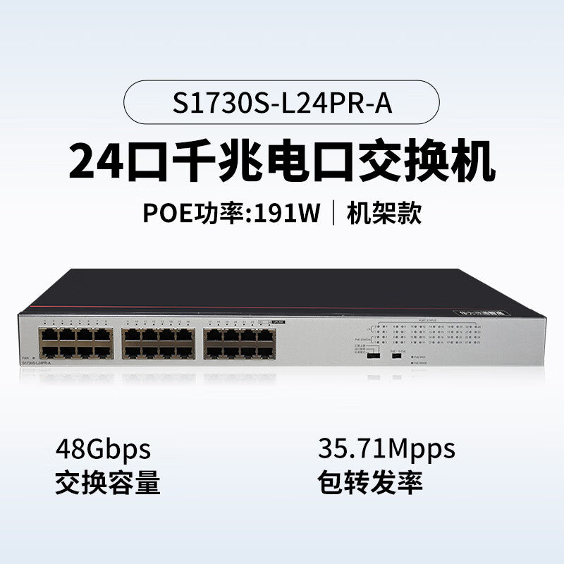 Huawei Datacom Smart Selection S1730S-L24PR-A poe switch 24-port Gigabit enterprise-level compatible 100M monitoring network splitter non-network management plug and play