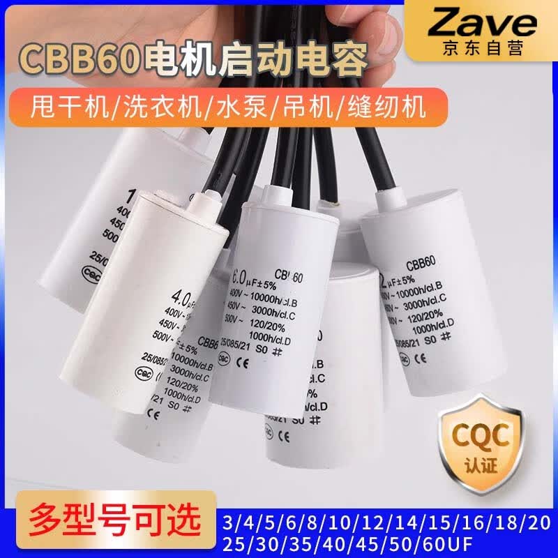ZAVE CBB60 starting capacitor for washing machines, available in multiple sizes, 12UF.