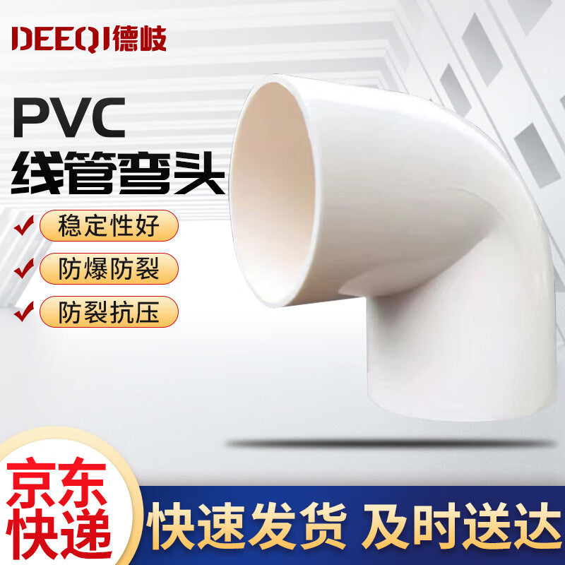 Deqi PVC conduit fittings elbows, insulated flame-retardant electrical wire protection pipes, thickened corrosion-resistant conduit fittings DN20 elbows