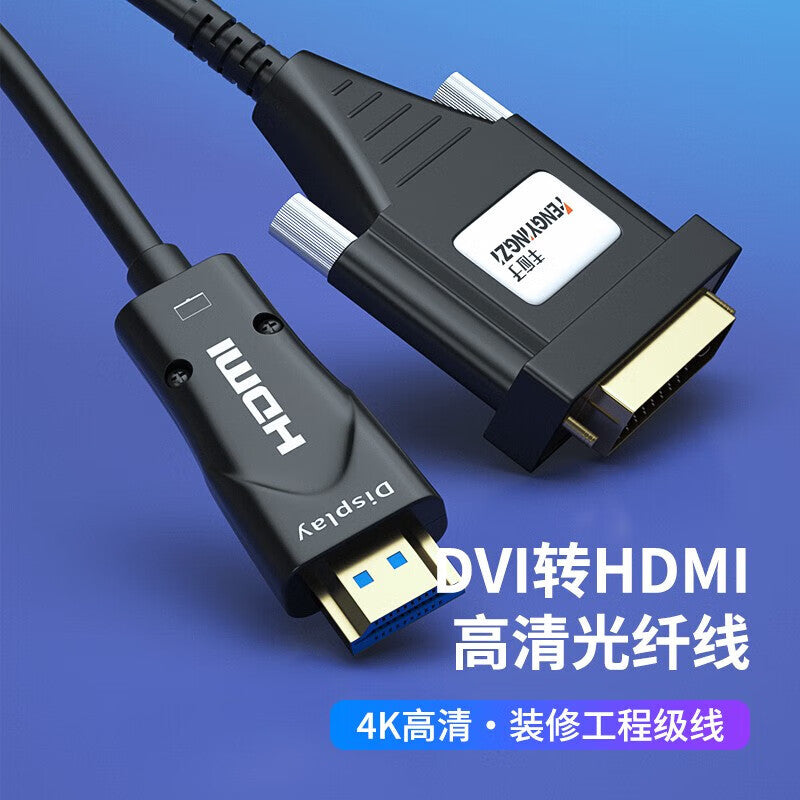 Feng Yingzi DVI to HDMI fiber optic cable for connecting monitors, computer laptops, graphics cards, monitors, projectors, and video cables (15 meters) FYZ-GD63V