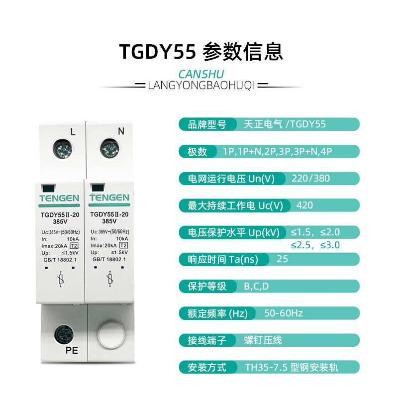 Tianzheng Electric TENGEN TGDY55II surge protector TGDY55II-20 385V 1P 04070040086