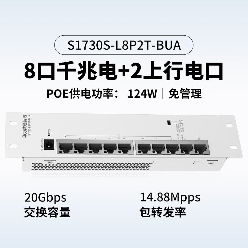 Huawei POE weak current box switch 8-port Gigabit power + 2 uplink power ports S1730S-L8P2T-BUA POE full power supply enterprise-level home network cable network switch POE: 124W
