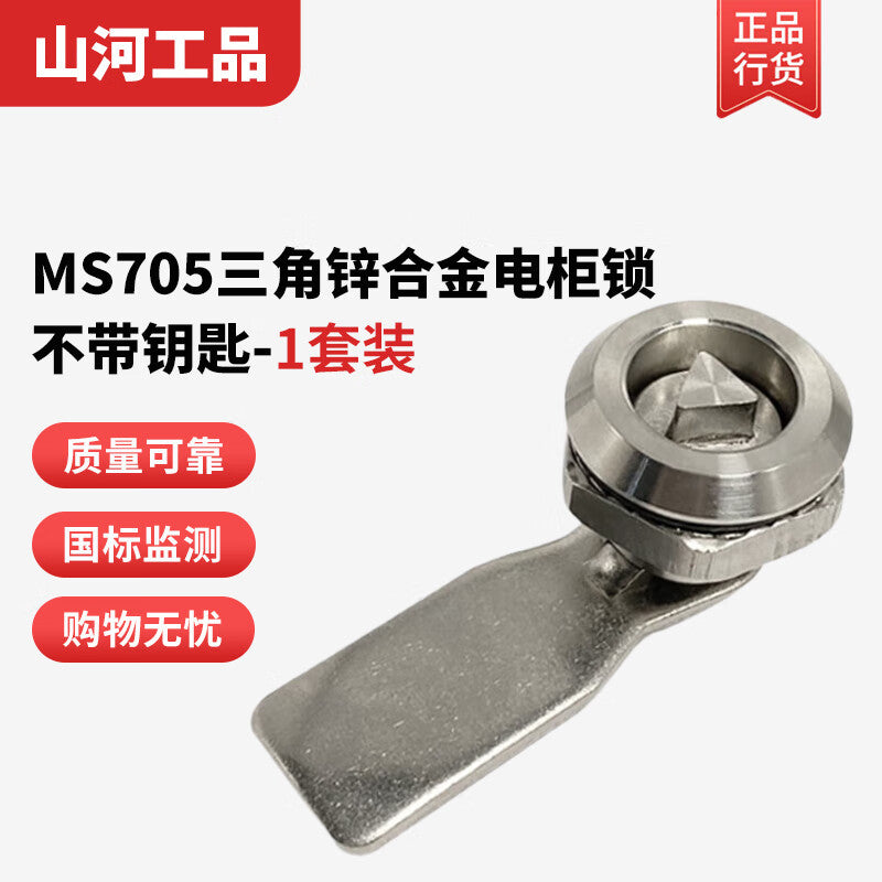 Shanhe Industrial Products MS705 triangular lock, rotary latch lock; MS406 single-cylinder lock, trash can lock, stainless steel cabinet lock, electrical cabinet lock with key; MS705 triangular zinc alloy lock without key.