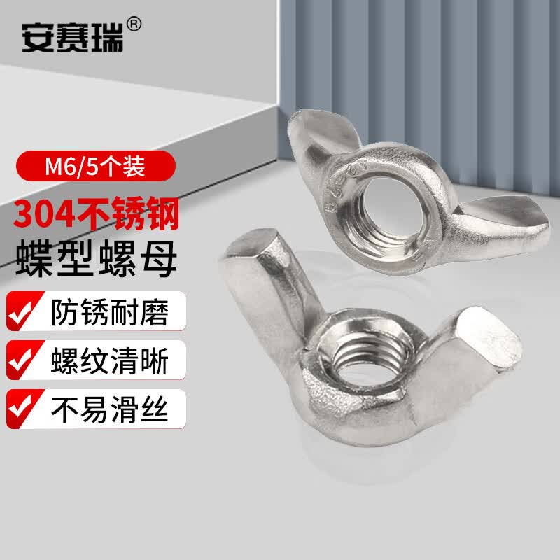 Anselene 304 Stainless Steel Butterfly-Shaped Claw Nut, M6, 5pcs, 4C00585 (National Standard Hand-Tightening Nut)