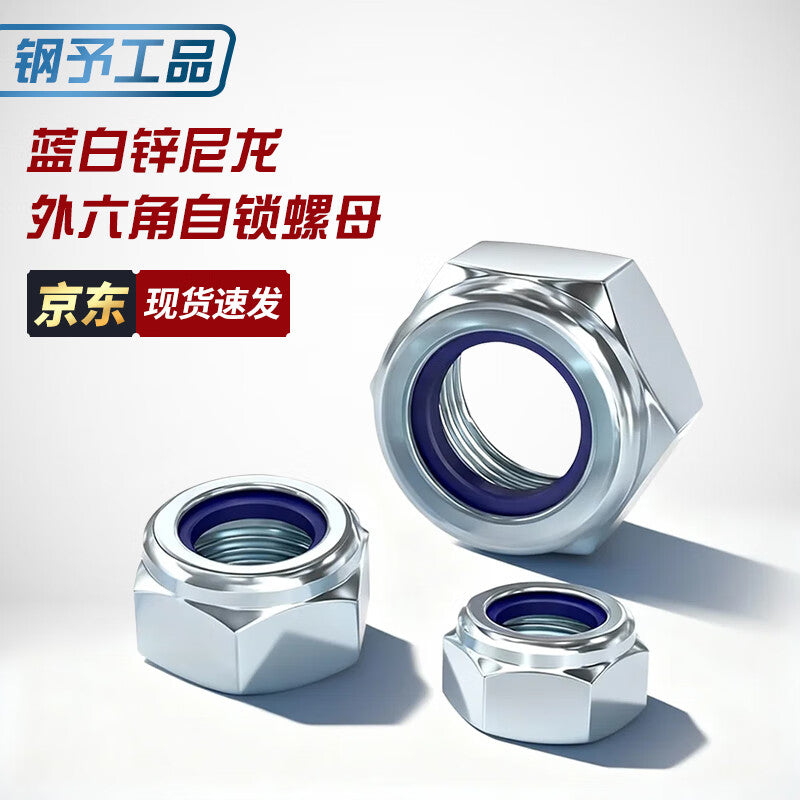 Steel Precast Products National Standard Blue and White Zinc Anti-Loosening Nut Nylon Self-Locking Screw Cap External Hex Socket Locking Nut [Beijing Supply] M14 (30 pieces per pack)