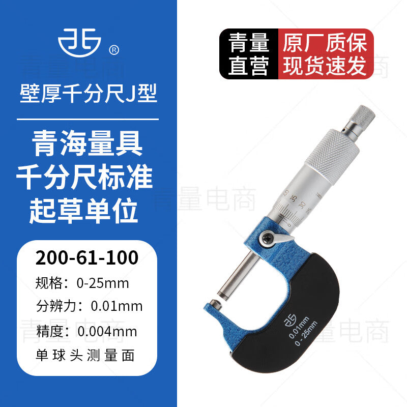 Northwest Qinghai Province, China: JK type micrometer with single and double round head, measuring wall thickness, graduation value 0.01mm, 200-61-100/0-25mm single ball head.