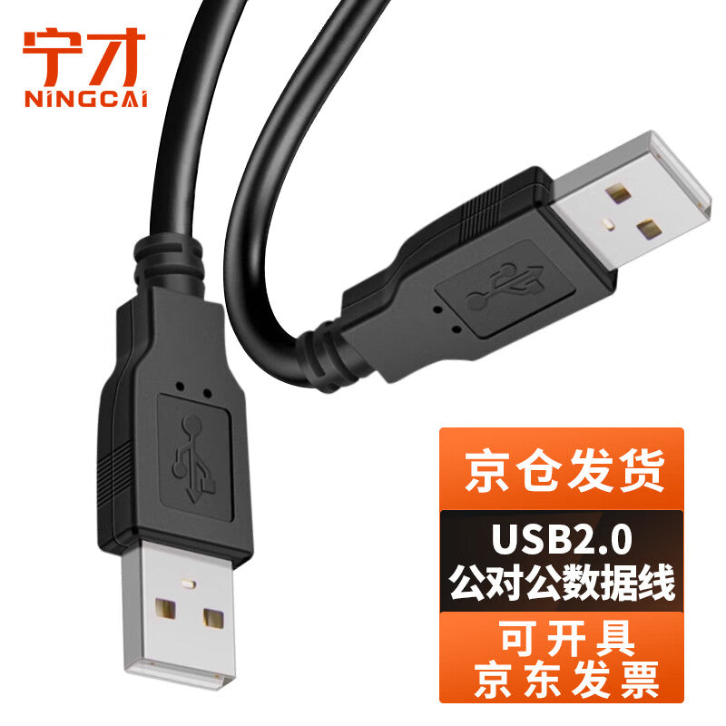 NINGCAI USB 2.0 cable, male to male, data extension, power supply, and signal cable, NC-USB2AMM0030, black, no ferrite core, 0.3m.