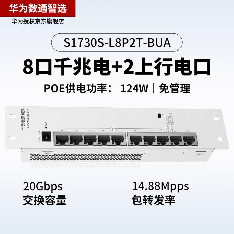 Huawei POE weak current box switch 8-port Gigabit power + 2 uplink power ports S1730S-L8P2T-BUA POE full power supply enterprise-level home network cable network switch POE: 124W