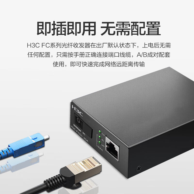 H3C FC01-20A 20km fiber optic transceiver 100M single-mode single-fiber SC interface photoelectric converter A end