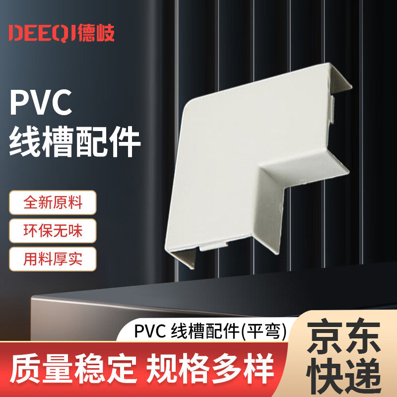 Deqi PVC cable tray accessories, flat indoor surface-mounted cable tray elbow, flat bend 80*40