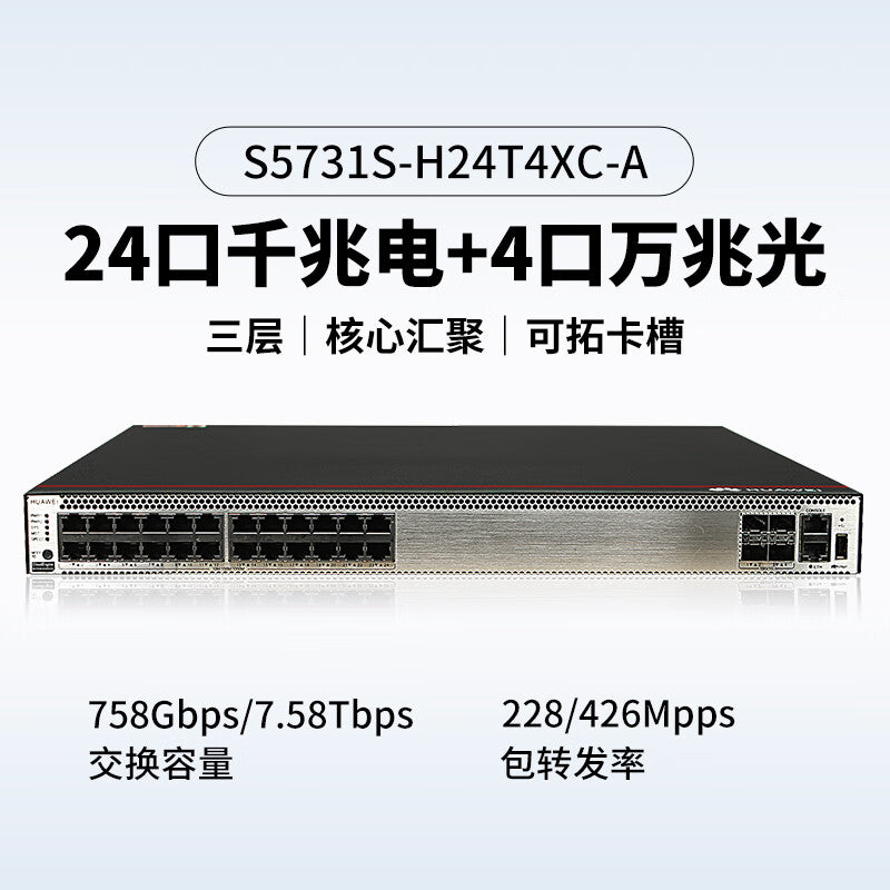 Huawei (HUAWEI) Gigabit switch S5731S-H24T4XC-A 24-port Gigabit power + 40,000 Gigabit optical core aggregation three-layer enterprise-class switch Gigabit Ethernet