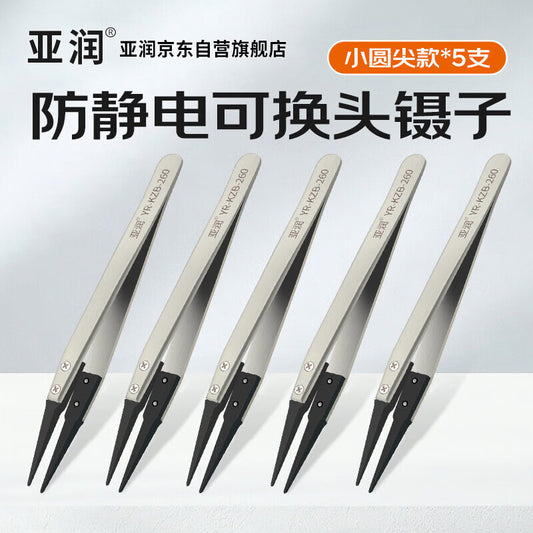 Yarun antistatic tweezers, replaceable head stainless steel tweezers, plastic tweezers, electronic repair tweezers, YR-KZB-260 small round tip