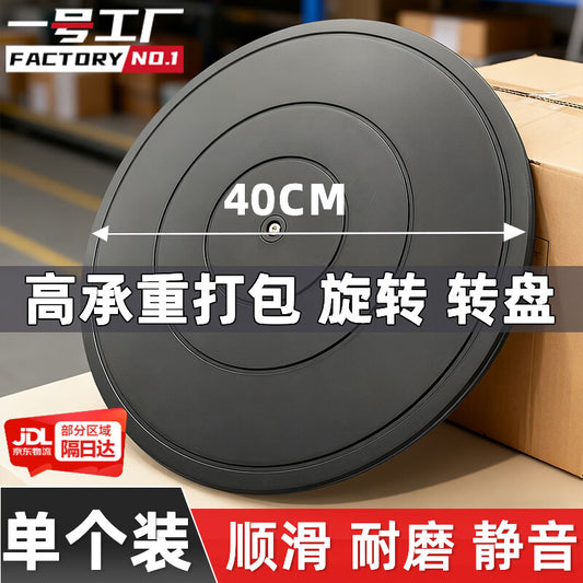 Factory No. 1 Packing Turntable Flat Base Load-bearing Rotating Display Stand Manual Express Packing Tool Turntable 40CM