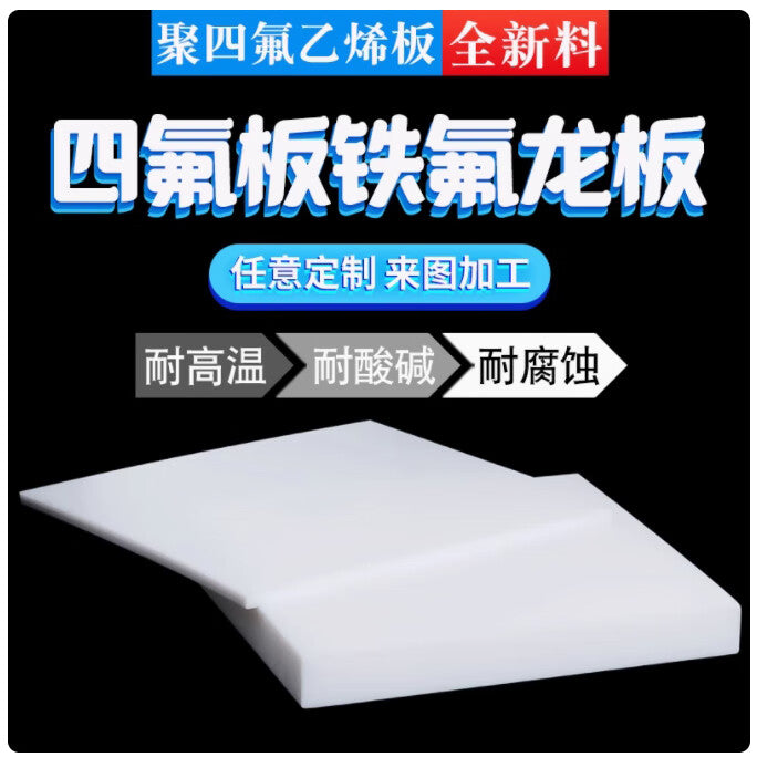 Fourteenth of the week, Teflon sheet, plastic king, PTFE sheet and rod processing, engraving, zero-cut Teflon sheet, polytetrafluoroethylene sheet, 200mm*200mm*1mm