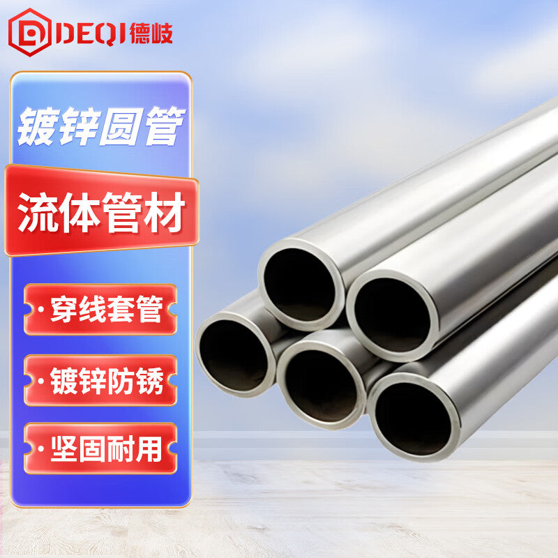 Deqi galvanized pipe, galvanized round pipe, fire-fighting steel pipe, hollow round pipe, conduit steel, DN15 (4 points)*2.5mm, 6 meters/piece