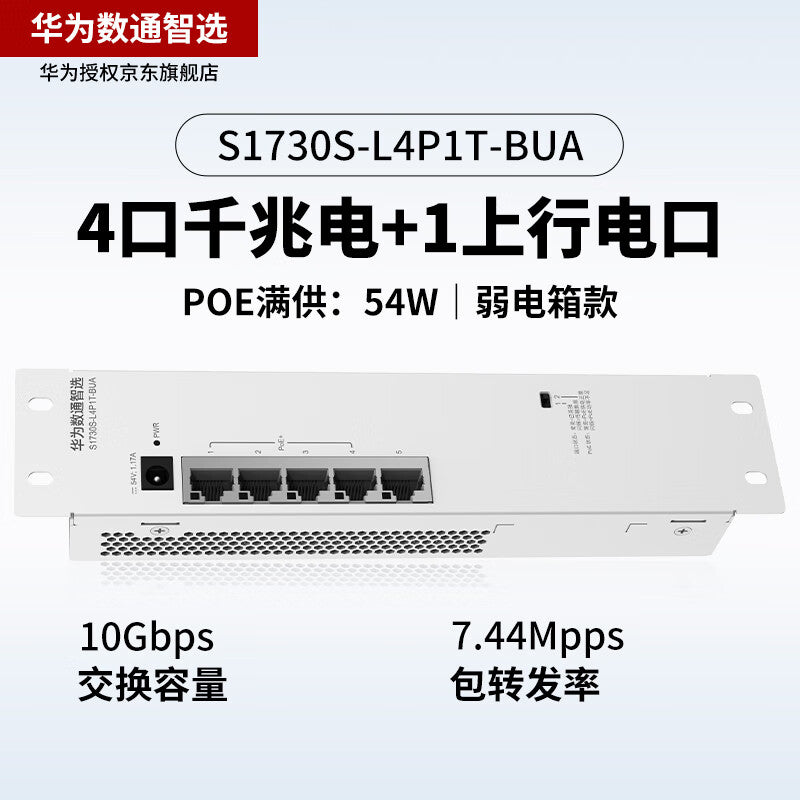Huawei POE weak current box switch 4-port Gigabit power + 1 uplink power port S1730S-L4P1T-BUA POE full power supply enterprise-level home network cable network switch POE: 54W