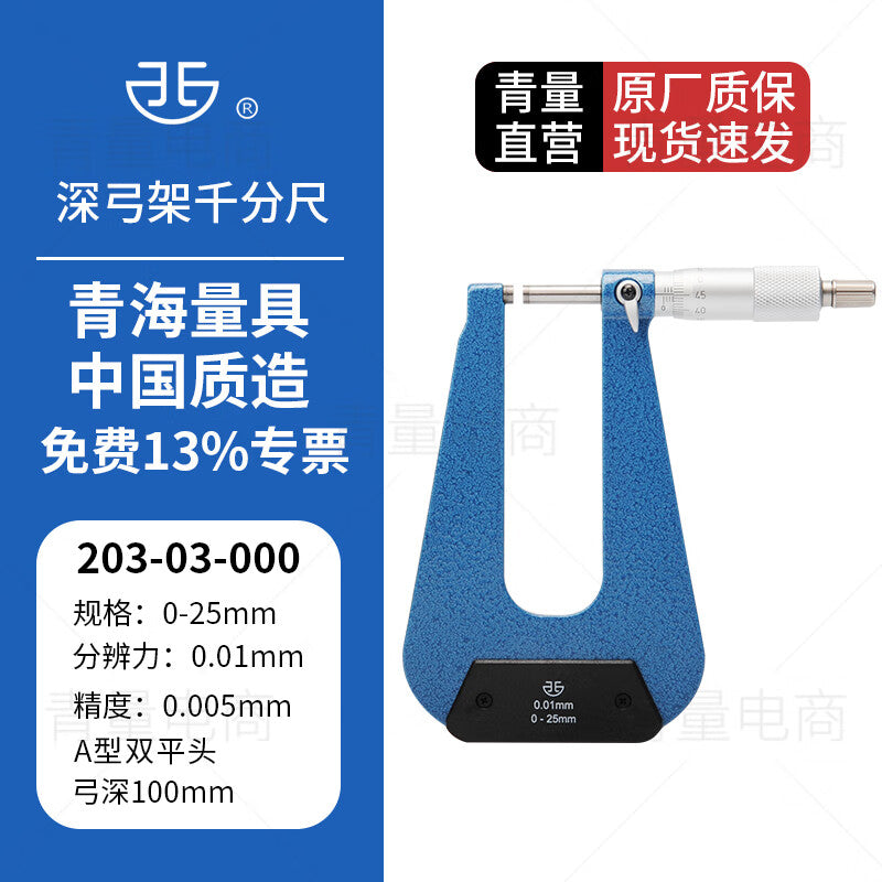 Northwest Qinghai U-shaped deep bow micrometer, plate thickness micrometer, flat head, single/double ball head, 203-03-000, measuring range 0-25mm, bow depth 100mm, type A double flat head.