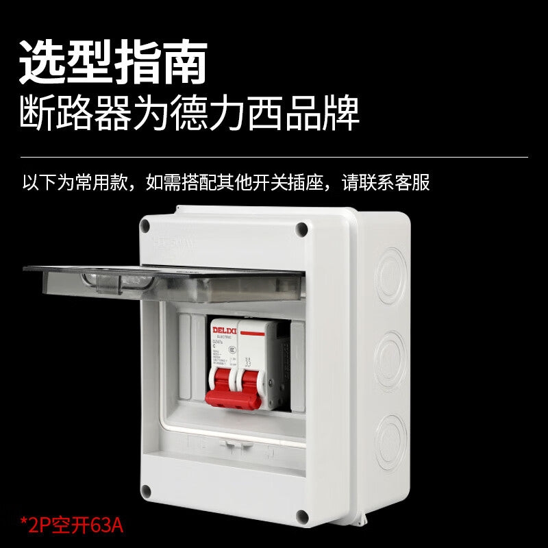 Delixi air switch distribution box small circuit breaker package 2P air-open box surface-mounted outdoor waterproof box waterproof cover splash-proof box air-open 2P16A+ five-position waterproof box